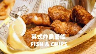 超酥脆英式炸魚薯條the best ever Fish and Chips recipe不輸倫敦幾間網紅餐廳的口感哦！