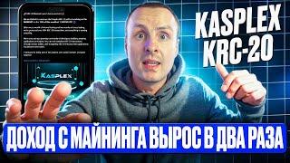 Доход с Майнинга вырос в 2 - 3 раза   KASPA Kasplex KRC-20 как в хорошие старые времена