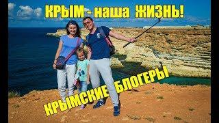  КРЫМ – наша жизнь Крымские блогеры. Трейлер. Крым изнутри. Жизнь цены отдых будни в Крыму