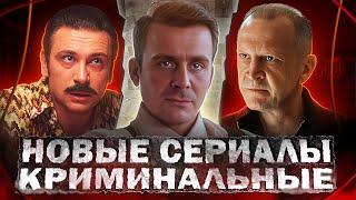 НОВЫЕ КРИМИНАЛЬНЫЕ СЕРИАЛЫ 2024  Топ 15 Новых Русских криминальных сериалов 2024