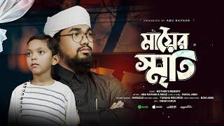 রমজানে সময়ের সেরা মায়ের গজল  Mayer Sriti  Abu Rayhan Kalarab X Muaz