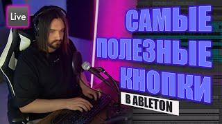 Самые полезные Hot Keys кнопки в Ableton Live. Пишем трек с нуля