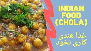 Indain food chola recipesغذا هندی کاری نخود