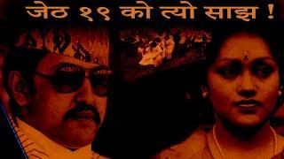 King Birendra And His Royal Family? Nepal Royal Family Massacre  Darbar Hatya Kanda Nepali Online