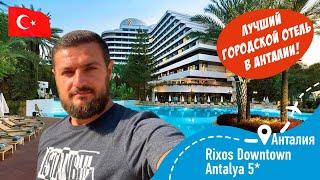 RIXOS Dawntown Antalya 5* Лучший городской отель Анталии