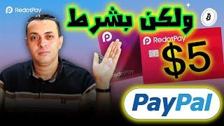 لو عندك حساب PayPal ليك 5 دولار هدية من redotpay  تعرف على الشروط 