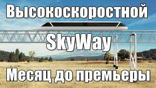 Струнный транспорт - Высокоскоростной SkyWay
