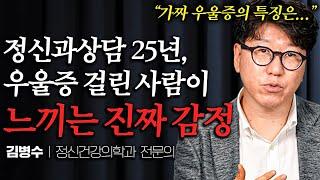 정신과 상담 25년 우울증인 사람들이 실제로 하는 생각들 김병수 원장님 1부