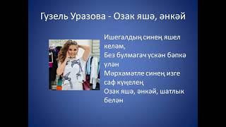 Гузель Уразова  - Озак яшэ энкэй