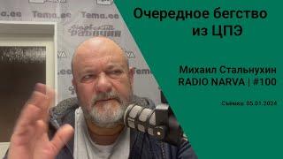 Очередное бегство из ЦПЭ  Radio Narva  100