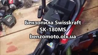 Бензопила SwissKraft sk-180 ms