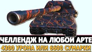 ЧЕЛЛЕНДЖ НА ЛЮБОЙ АРТИЛЛЕРИИ - 4300 УРОНА ИЛИ 6600 СУМАРКИ