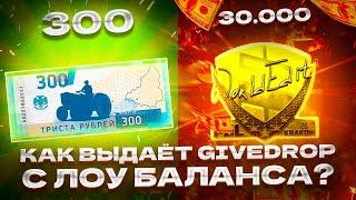 КАК ВЫДАЁТ GIVEDROP С ЛОУ БАЛАНСА? ЭТО ВОЗМОЖНО СДЕЛАТЬ С 300?