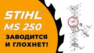 БЕНЗОПИЛА ШТИЛЬ MS250 ЗАВОДИТСЯ И ГЛОХНЕТ ЧТО ДЕЛАТЬ? бензопила штиль 250