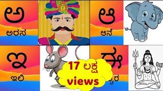 Kannada Alphabets with PictureLearn kannada Alphabet\Kannada Lettersಕನ್ನಡ ಅಕ್ಷರಗಳುಅ ಆ ಇ ಈ ಉ ಊ ಋ ಎ