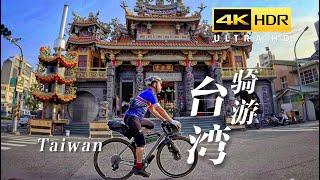 【4K HDR】台湾太好玩！大陆人的骑行旅行攻略：桃园新竹台中嘉义台南