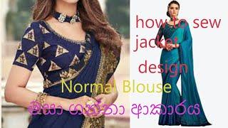 how to sew saree jacket design