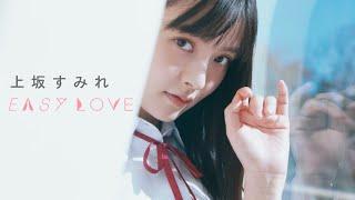上坂すみれ「EASY LOVE」Music Video  Sumire Uesaka「EASY LOVE」