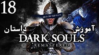 واکترو 100% دارک سولز ریمسترد ، آموزش و داستان ، قسمت هجدهم  Dark Souls Remastered Walkthrough