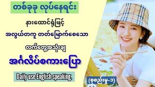 ‌နေ့စဉ်သုံး အခြေခံ အင်္ဂလိပ် စကားပြော။ စုစည်းမှု-၁Practical English speaking and listening lesson.