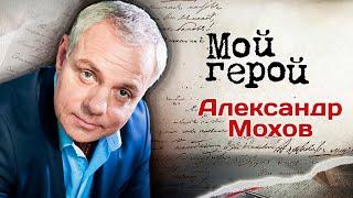 Александр Мохов. Интервью с актером  Детектив на миллион Две судьбы Утомлённые солнцем 2