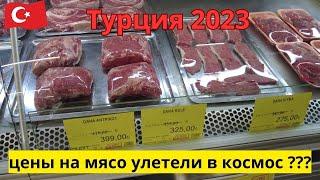 Турция 2023 Цены на мясо улетели в космос