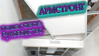 ПОТОЛОК АРМСТРОНГ ПОШАГОВОЕ РУКОВОДСТВО. Подробная установка и особенности монтажа.