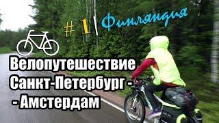 1 день  Финляндия  Путешествие на велосипеде с мотором Санкт-Петербург -  Амстердам