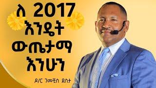 2017 እንዴት ተዘጋጅተን ምርታማ እንሁን? ዶር ገመቺስ ደስታ  ​⁠ Ethiopia ​Dr Gemechis@dawitdreams