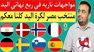 مباراة مصر وإسبانيا في ربع نهائي أولمبياد باريس 2024..بالمواعيد جدول مواجهات ربع النهائي بالكامل 