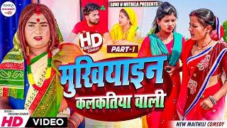 मुखियाइन कलकतिया वाली  PART 1  maithili comedy 2024 