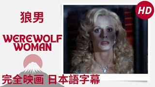 狼男  Werewolf Woman  La lupa mannara  映画ホラー  HD  完全映画 日本語字幕