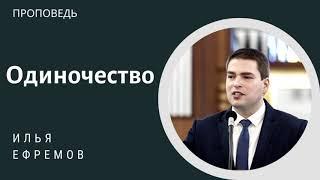 Одиночество Проповедь Ефремов И.Г. МСЦ ЕХБ