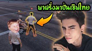 พาฝรั่ง มาปั่นเซิฟไทย GTA V Roleplay #47