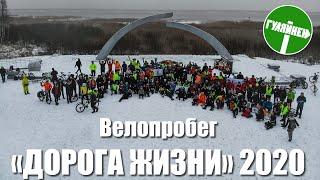 Велопробег Дорога Жизни 2020  ВЕЛОБЛОГ  ГУЛЯЙНЕН