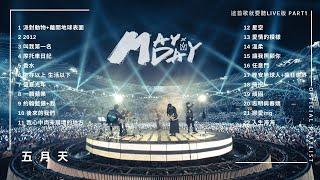 Official Playlist MAYDAY 五月天 - 這首歌就要聽Live版 Part1