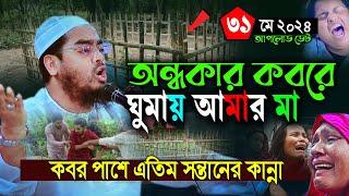 ঈদের আগে বাবা হারিয়ে এতিম সন্তানের বুকফাটা কান্নায় লক্ষ প্রবাসিওে কাঁদলোHafijur rohman siddiki Waz