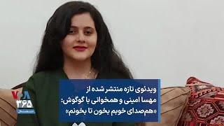 ویدئوی تازه منتشر شده از مهسا امینی و همخوانی با گوگوش «هم‌صدای خوبم بخون تا بخونم»