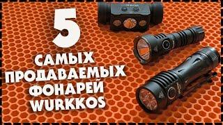 Топ 5 Самых Бюджетных и Продаваемых Фонарей Wurkkos С Aliexpress