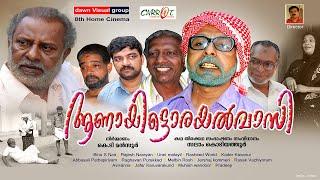 ആണായിട്ടൊരയല്‍വാസി..Aanayittorayalvasi ...Full Movie സംവിധാനം...സലാം കൊടിയത്തൂര്‍..