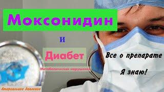 Моксонидин Физиотенз всё о препарате. Это нужно знать. Диабет. Ожирение. лечим гипертонию.