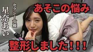 【膣がキュッとしまる？！】セクシー女優が〇〇の整形？！！【星奈あいさんコラボ】【女性器の悩み】