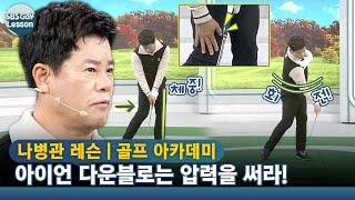 나병관 레슨 아이언 다운블로는 충분한 회전과 압력을 써야 됩니다