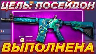 ЦЕЛЬ M4A4 ПОСЕЙДОН ВЫПОЛНЕНА НА КСГО АП  CSGOUP ТАКТИКА ОКУПА НА КРАШ САЙТЕ  НЕ КЕЙС БАТЛ