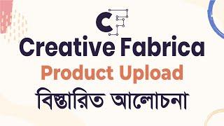 How to Upload products in Creative Fabrica  ক্রিয়েটিভ ফ্যাব্রিকাতে কীভাবে প্রোডাক্ট আপলোড করবেন