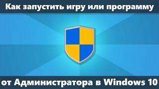 Как запустить игру или программу от Администратора в Windows 10