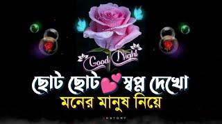 Good night love shayari  shuvo ratri  bangla shayari 2024  good night status