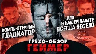 Грехо-Обзор Геймер