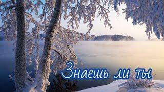 Знаешь ли ты - христианская песня  Сердце твоё пусть не молчит караоке christians music sing