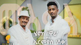 New Eritrean Show 2024 by Henok Tekle  wari ሄኖክ ተኽለ ዋሪ ምስ ኤርሚያስ ሽቃ